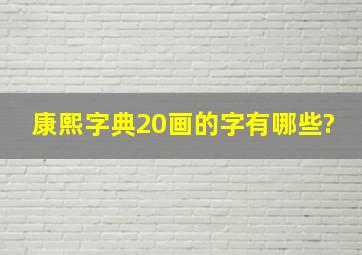 康熙字典20画的字有哪些?