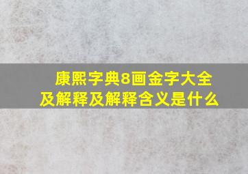 康熙字典8画金字大全及解释及解释含义是什么