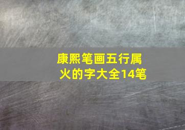 康熙笔画五行属火的字大全14笔