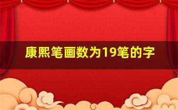 康熙笔画数为19笔的字