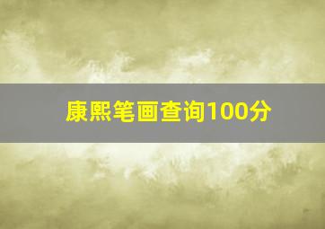 康熙笔画查询100分