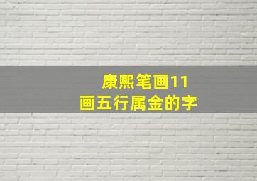 康熙笔画11画五行属金的字