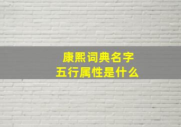 康熙词典名字五行属性是什么