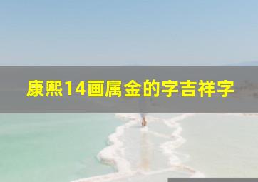 康熙14画属金的字吉祥字