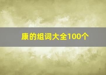 康的组词大全100个