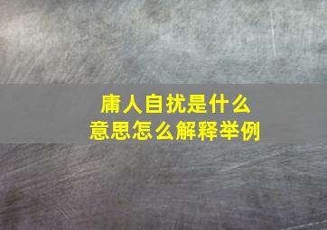 庸人自扰是什么意思怎么解释举例