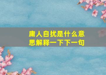 庸人自扰是什么意思解释一下下一句