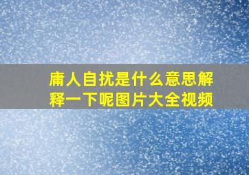 庸人自扰是什么意思解释一下呢图片大全视频