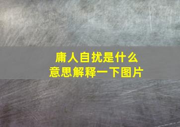 庸人自扰是什么意思解释一下图片