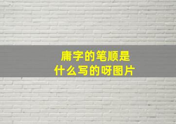 庸字的笔顺是什么写的呀图片