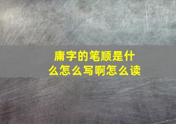 庸字的笔顺是什么怎么写啊怎么读