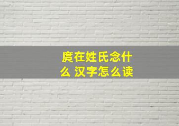 庹在姓氏念什么 汉字怎么读