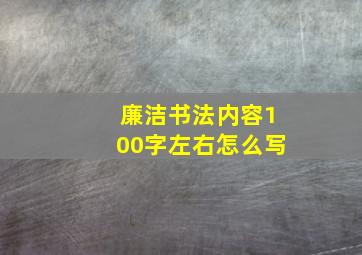 廉洁书法内容100字左右怎么写