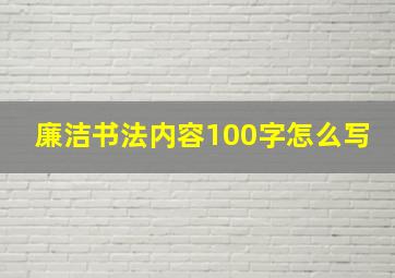 廉洁书法内容100字怎么写