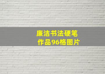 廉洁书法硬笔作品96格图片