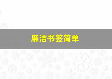 廉洁书签简单