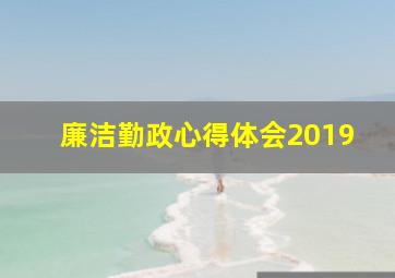 廉洁勤政心得体会2019