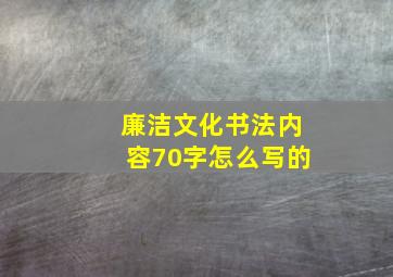 廉洁文化书法内容70字怎么写的