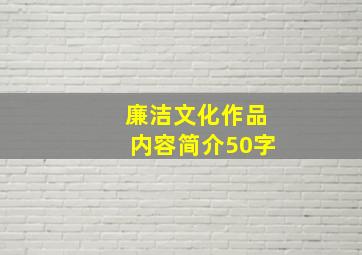 廉洁文化作品内容简介50字