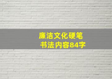 廉洁文化硬笔书法内容84字