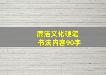 廉洁文化硬笔书法内容90字