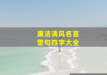 廉洁清风名言警句四字大全