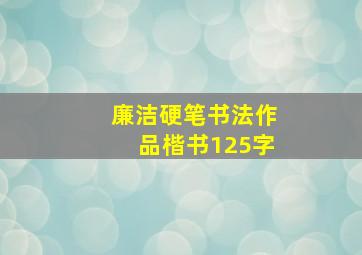 廉洁硬笔书法作品楷书125字