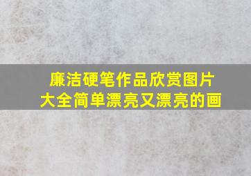 廉洁硬笔作品欣赏图片大全简单漂亮又漂亮的画