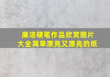 廉洁硬笔作品欣赏图片大全简单漂亮又漂亮的纸