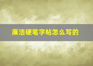 廉洁硬笔字帖怎么写的