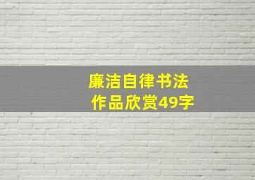 廉洁自律书法作品欣赏49字