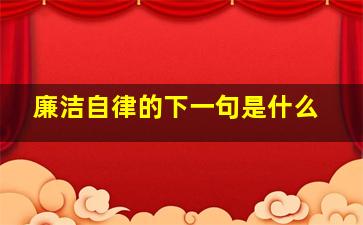 廉洁自律的下一句是什么