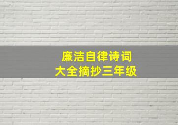 廉洁自律诗词大全摘抄三年级