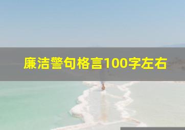 廉洁警句格言100字左右