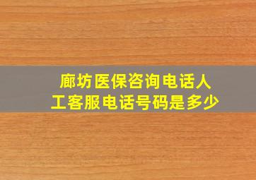 廊坊医保咨询电话人工客服电话号码是多少