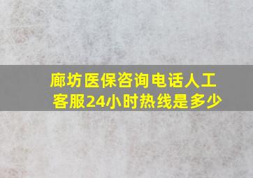 廊坊医保咨询电话人工客服24小时热线是多少