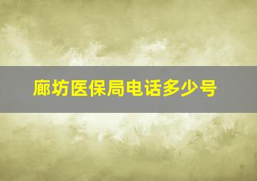 廊坊医保局电话多少号