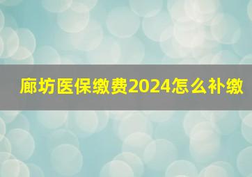 廊坊医保缴费2024怎么补缴