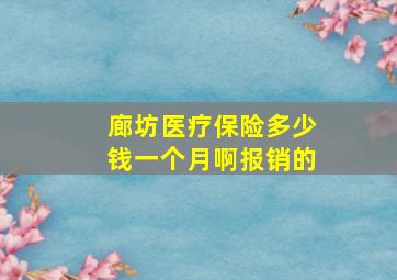 廊坊医疗保险多少钱一个月啊报销的