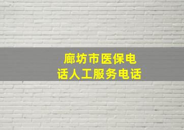 廊坊市医保电话人工服务电话