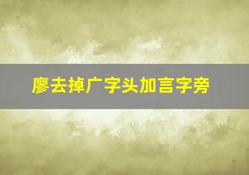 廖去掉广字头加言字旁