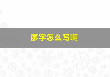 廖字怎么写啊