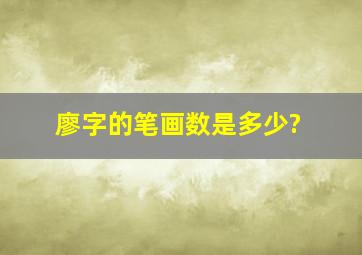 廖字的笔画数是多少?