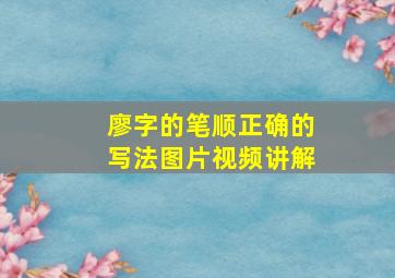 廖字的笔顺正确的写法图片视频讲解