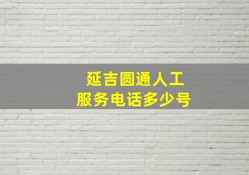 延吉圆通人工服务电话多少号