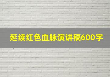 延续红色血脉演讲稿600字