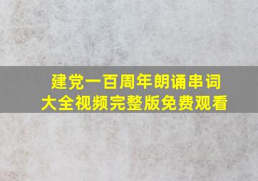 建党一百周年朗诵串词大全视频完整版免费观看