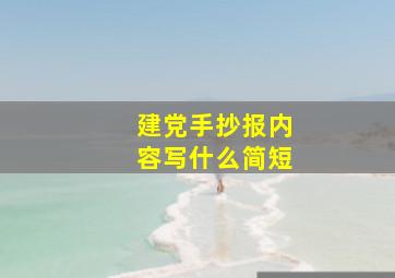 建党手抄报内容写什么简短