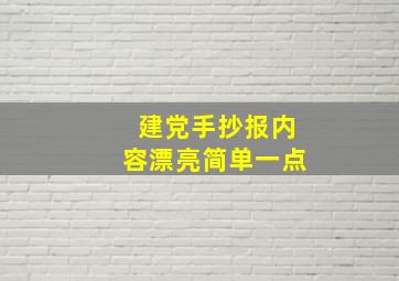 建党手抄报内容漂亮简单一点