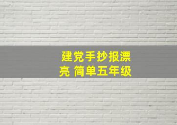 建党手抄报漂亮 简单五年级